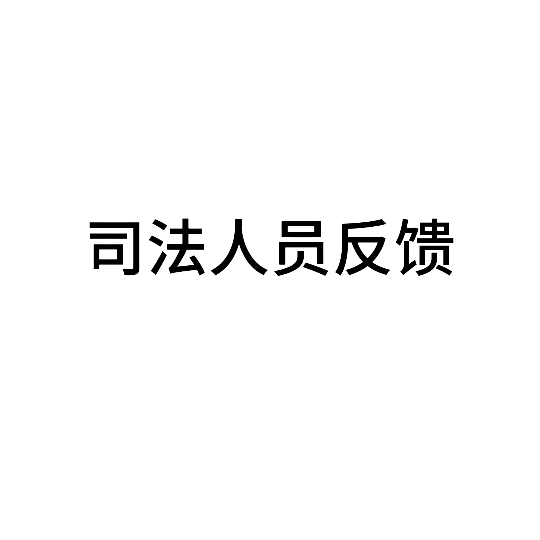 司法人员反馈