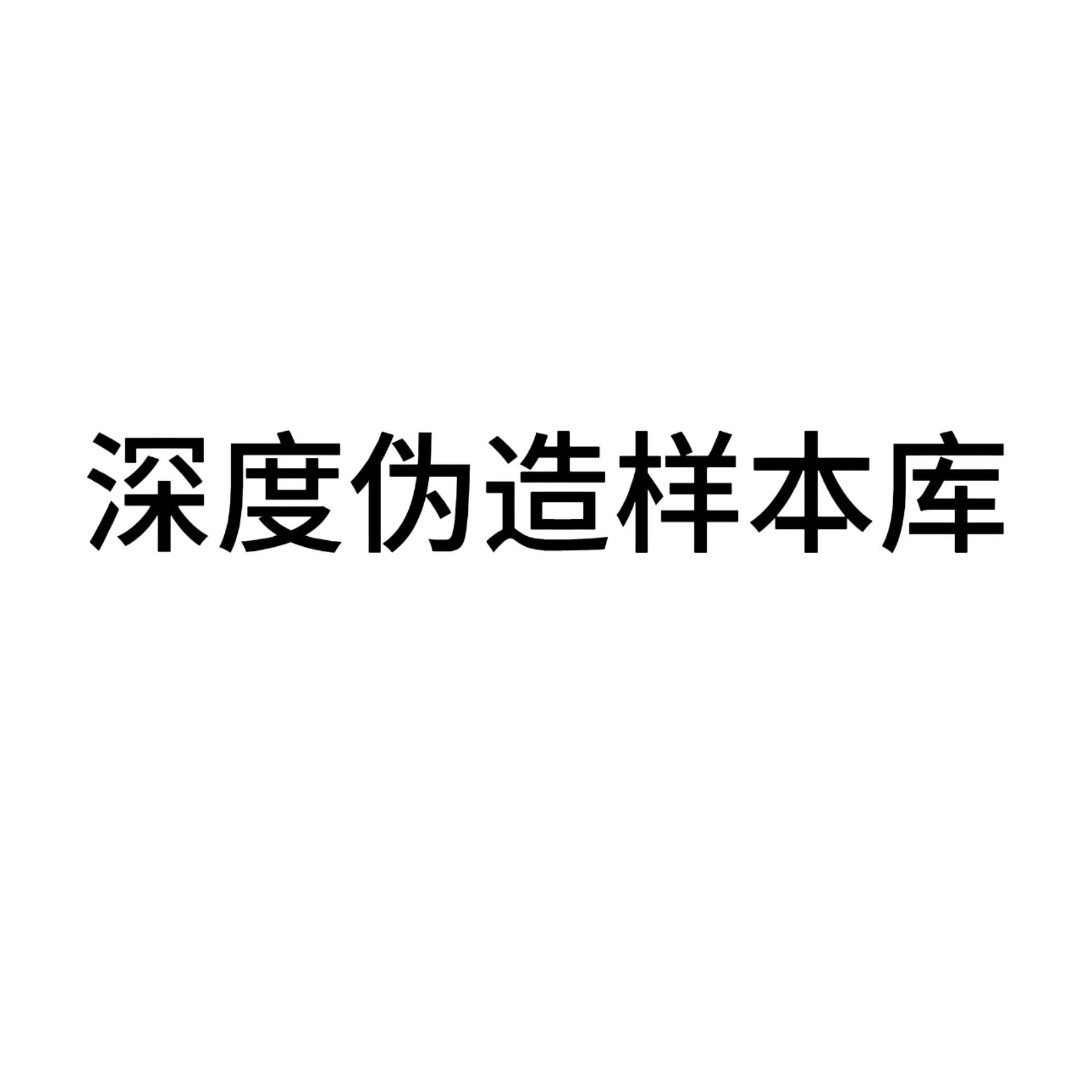 深度伪造样本库