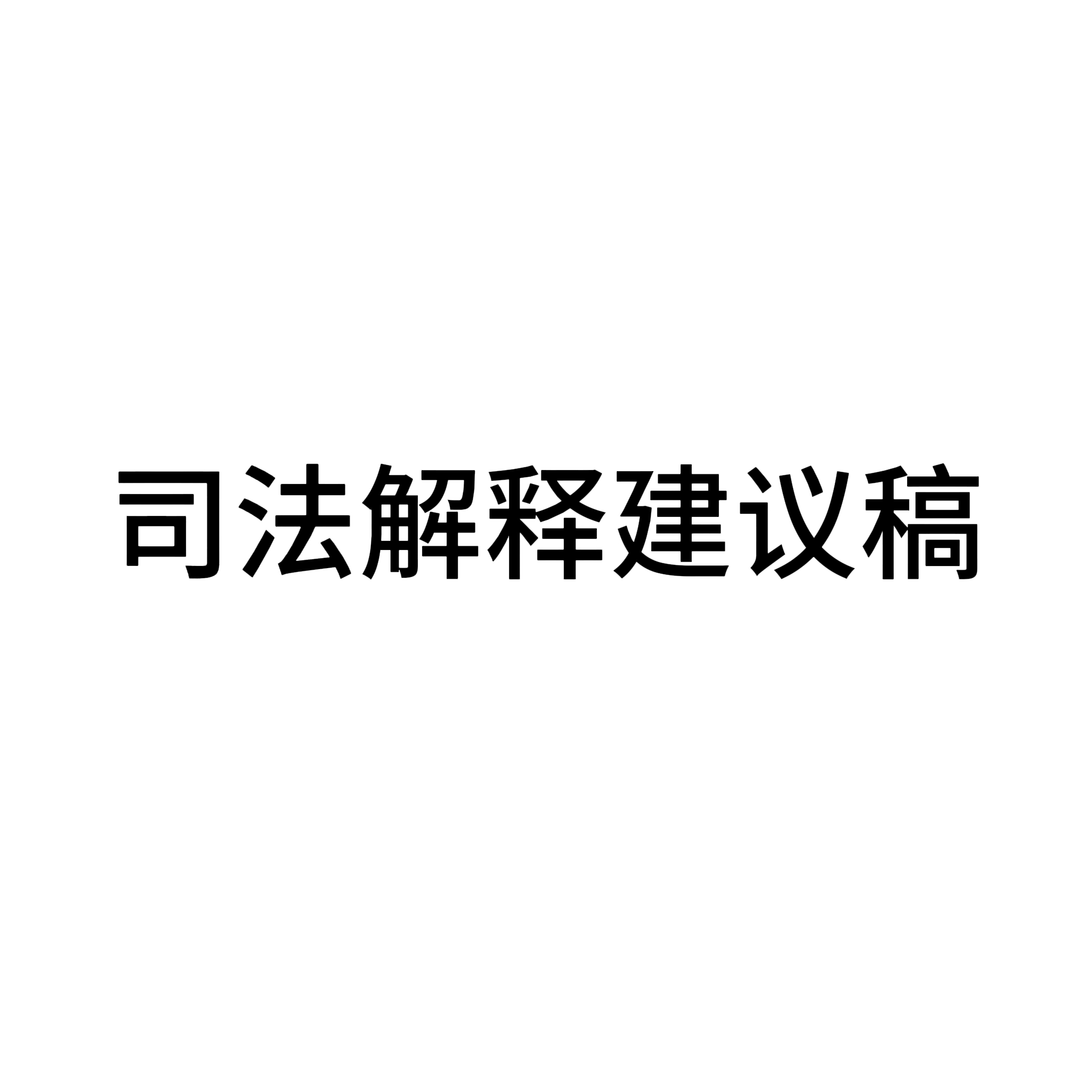 司法解释建议稿