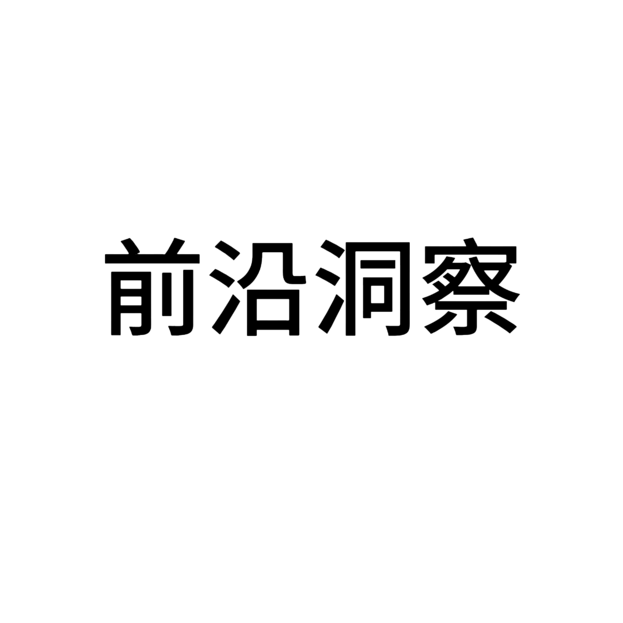 前沿洞察