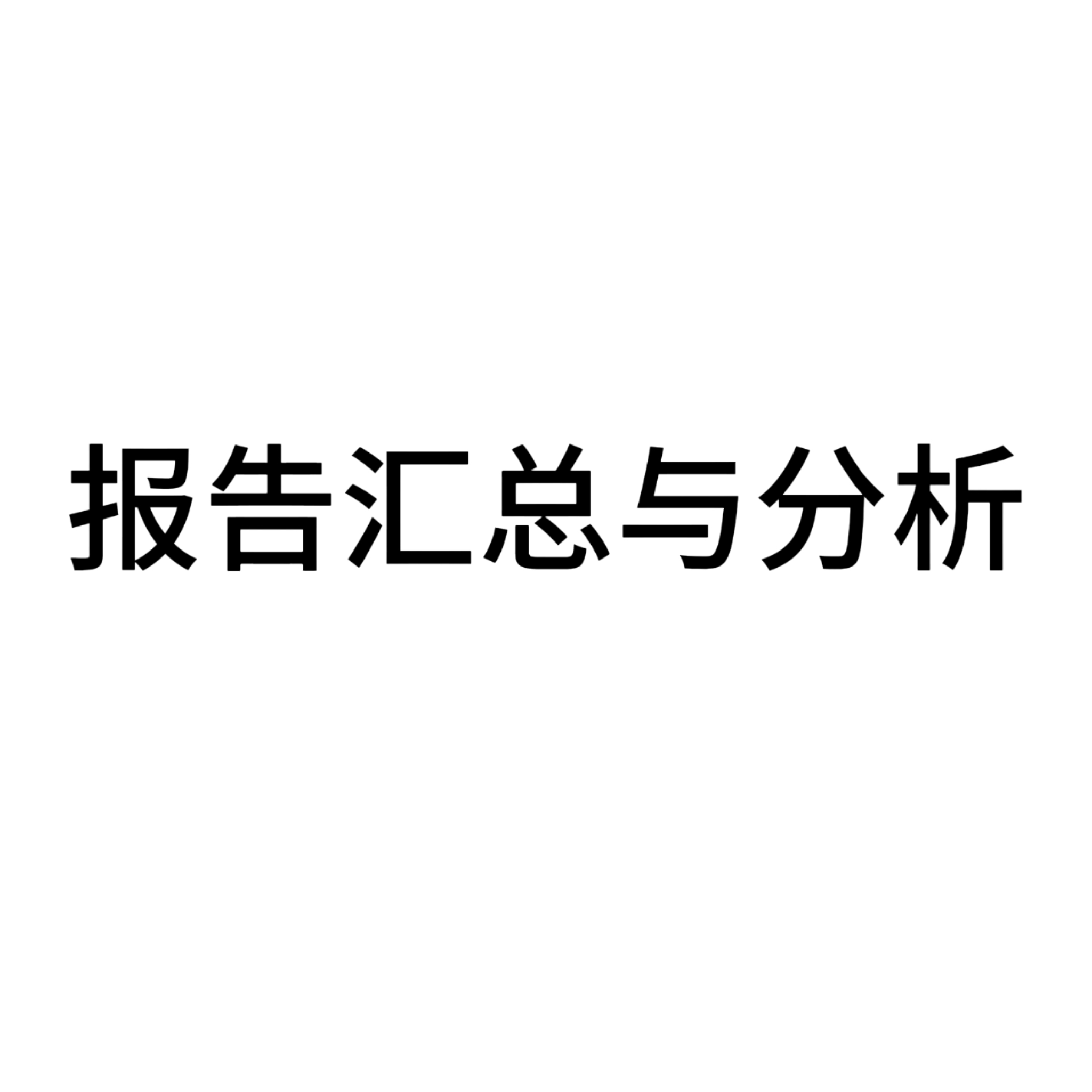报告汇总与分析