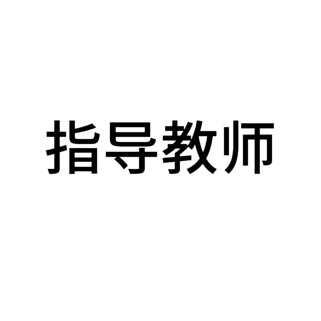 指导教师