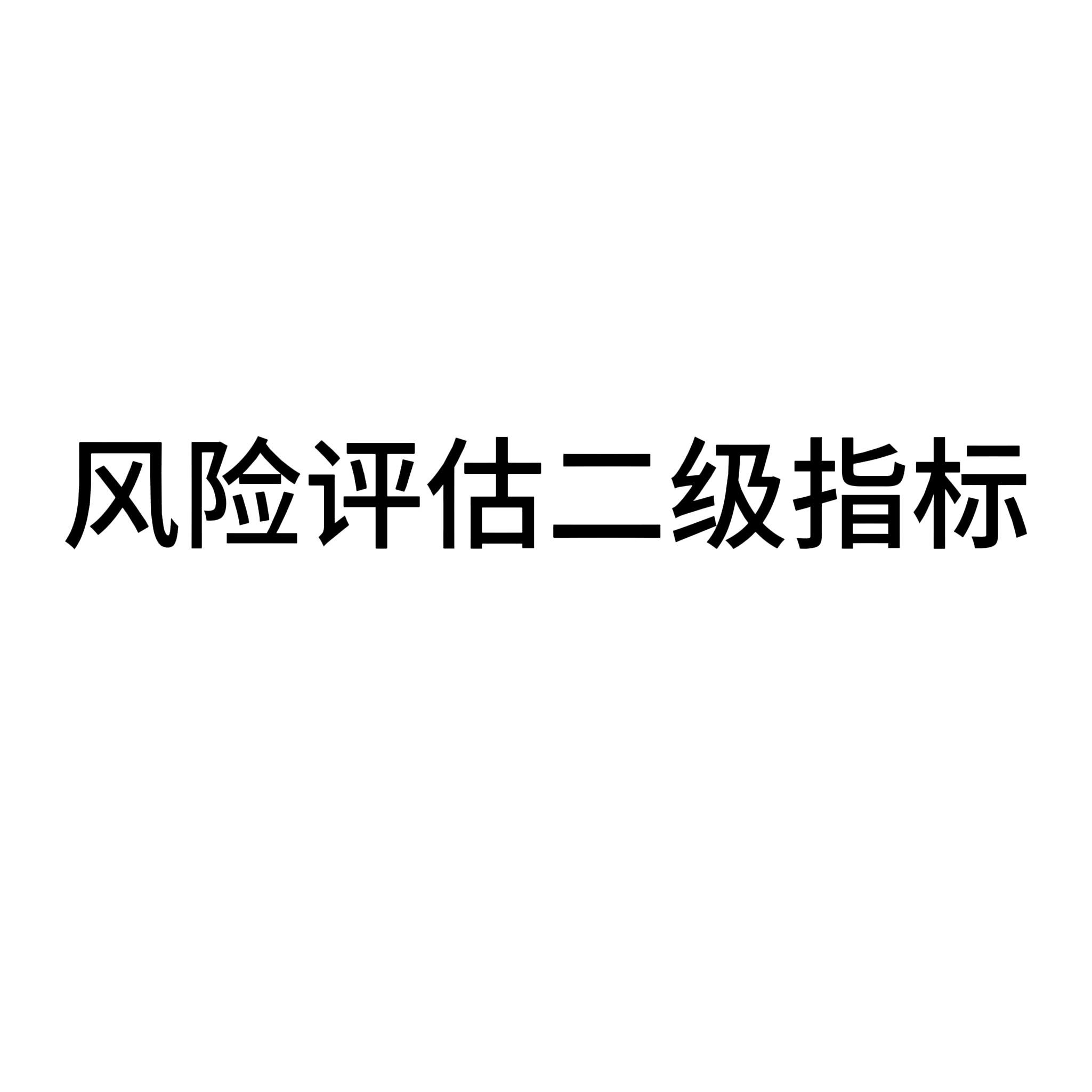 风险评估二级指标
